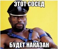 Этот сосед будет наказан