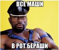 все маши в рот бераши