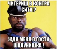 читериш в контра сити ? жди меня в гости шалунишка !