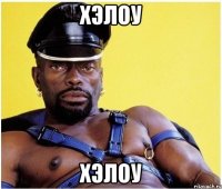хэлоу хэлоу