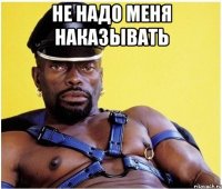НЕ НАДО МЕНЯ НАКАЗЫВАТЬ 