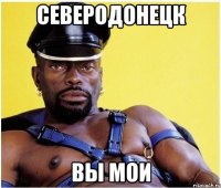 Северодонецк Вы мои