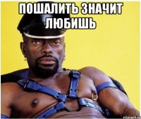 Пошалить значит любишь 