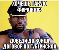 Хочешь такую фуражку? Доведи до конца договор по Губернской