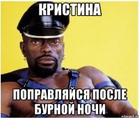Кристина поправляйся после бурной ночи