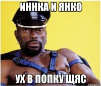 Иннка и Янко ух в попку щяс