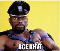  все кнут