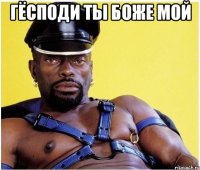 Гёсподи ты боже мой 