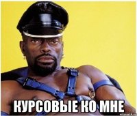  курсовые ко мне