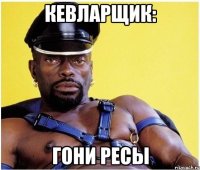 Кевларщик: Гони ресы