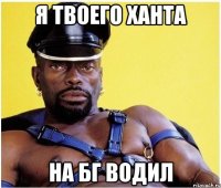 я твоего ханта на бг водил