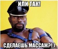 Или так! Сделаешь массаж?!:)