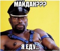 МАЙДАН??? Я ЕДУ...