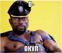 О- ОКУЛ