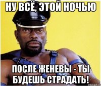НУ ВСЁ, ЭТОЙ НОЧЬЮ ПОСЛЕ ЖЕНЕВЫ - ТЫ БУДЕШЬ СТРАДАТЬ!