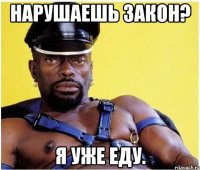 Нарушаешь закон? Я уже еду.