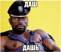 даш дашь