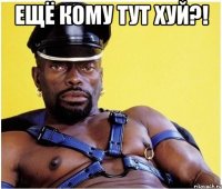 ещё кому тут хуй?! 