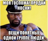 Моя госпожа! Продай носки! Вещи понятные одной группе людей.