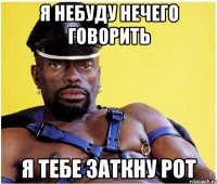 я небуду нечего говорить я тебе заткну рот