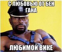 с любовью от бен гана любимой вике