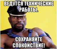 Ведутся технические работы. Сохраняйте спокойствие!