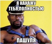 я накажу тебя,полностью Пашуля