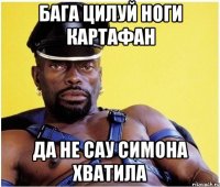 Бага цилуй ноги картафан Да НЕ САУ симона хватила