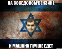 НА СОСЕДСКОМ БЕНЗИНЕ И МАШИНА ЛУЧШЕ ЕДЕТ