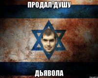 ПРОДАЛ ДУШУ ДЬЯВОЛА