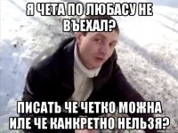Я чета по любасу не въехал? писать че четко можна иле че канкретно нельзя?
