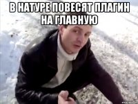 В натуре повесят плагин на главную 