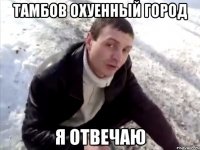 тамбов охуенный город я отвечаю