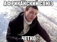 Африканский Союз четко