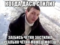 КОГДА ДАСЯ СТИЛИТ ЗАЕБИСЬ ЧЁТКО ЗАСТИЛИЛ РЕАЛЬНО ЧЁТКО МОЖЕШ МОГЁШ