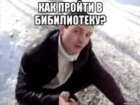Как пройти в бибилиотеку? 