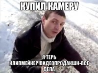 КУПИЛ КАМЕРУ Я ТЕРЬ КЛИПМЕЙКЕР!ВИДЕОПРОДАКШН-ВСЕ ДЕЛА