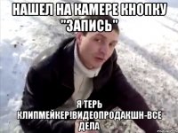 НАШЕЛ НА КАМЕРЕ КНОПКУ "ЗАПИСЬ" Я ТЕРЬ КЛИПМЕЙКЕР!ВИДЕОПРОДАКШН-ВСЕ ДЕЛА