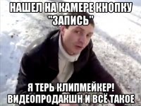 НАШЕЛ НА КАМЕРЕ КНОПКУ "ЗАПИСЬ" Я ТЕРЬ КЛИПМЕЙКЕР! ВИДЕОПРОДАКШН И ВСЁ ТАКОЕ