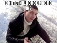 синтетищиское масло же 