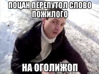 поцан перепутол слово пожилого на оголижоп