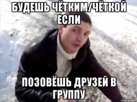 будешь чётким/чёткой если позовёшь друзей в группу