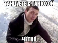 танцуете с танюхой чётко
