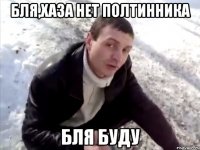 бля,Хаза нет полтинника БЛЯ БУДУ