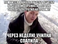 Помнится в школе работал печатал на беговой дорожке.На первую зарплату потратил на травмат Через неделю училка спалила