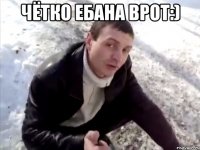Чётко ебана врот:) 