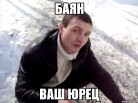 Баян Ваш Юрец