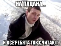 на пацана... и все ребята так считают