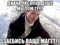 Диана письку в душе мылом трёт Заебись ваще магёт!