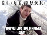 Не реально классное Королевство Милых Дам ♔